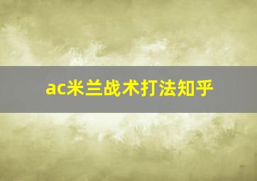 ac米兰战术打法知乎