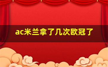 ac米兰拿了几次欧冠了