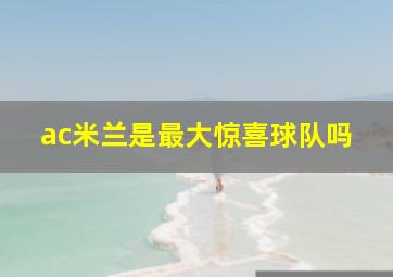 ac米兰是最大惊喜球队吗