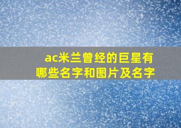 ac米兰曾经的巨星有哪些名字和图片及名字