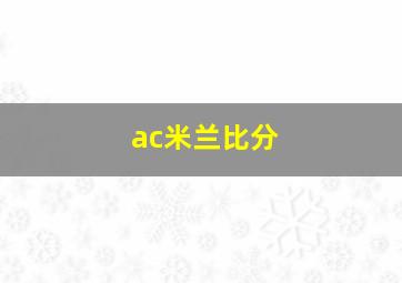 ac米兰比分