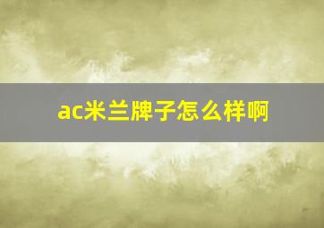 ac米兰牌子怎么样啊