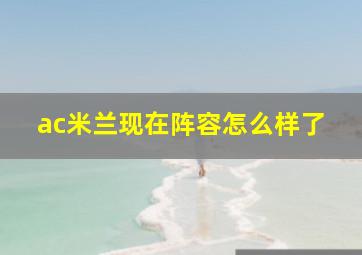 ac米兰现在阵容怎么样了