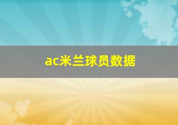 ac米兰球员数据