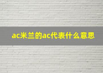 ac米兰的ac代表什么意思