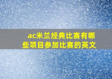 ac米兰经典比赛有哪些项目参加比赛的英文