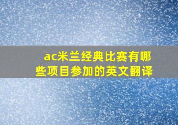 ac米兰经典比赛有哪些项目参加的英文翻译