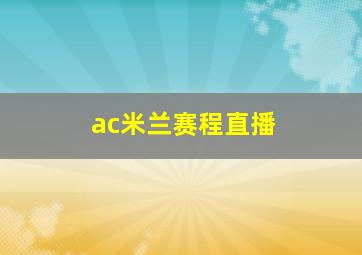 ac米兰赛程直播