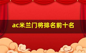 ac米兰门将排名前十名