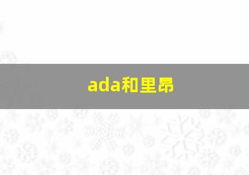 ada和里昂