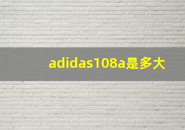 adidas108a是多大