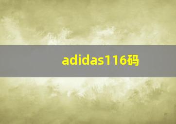 adidas116码