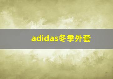 adidas冬季外套