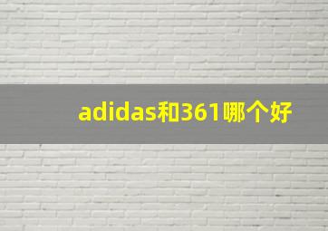 adidas和361哪个好