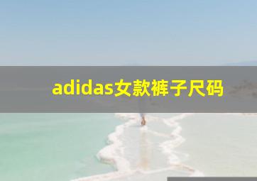 adidas女款裤子尺码