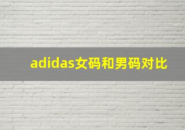 adidas女码和男码对比