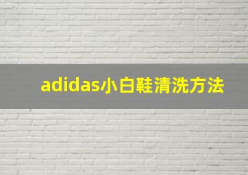 adidas小白鞋清洗方法