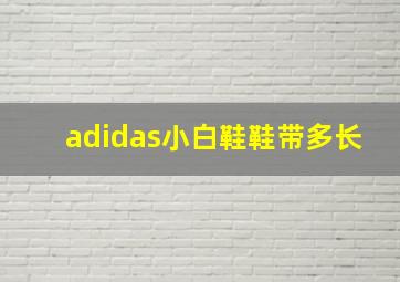 adidas小白鞋鞋带多长