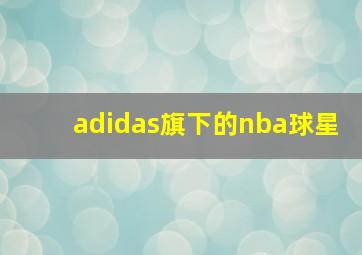 adidas旗下的nba球星