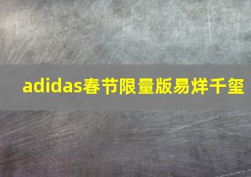 adidas春节限量版易烊千玺