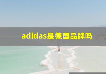 adidas是德国品牌吗