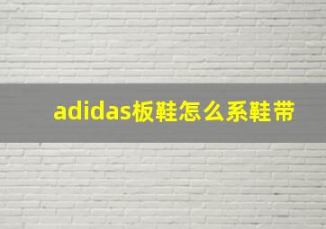 adidas板鞋怎么系鞋带