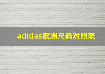 adidas欧洲尺码对照表