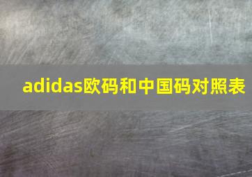 adidas欧码和中国码对照表