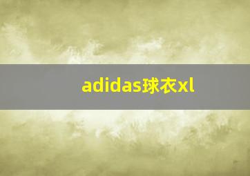 adidas球衣xl