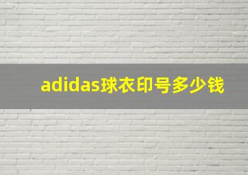 adidas球衣印号多少钱