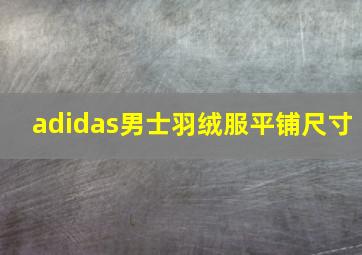 adidas男士羽绒服平铺尺寸