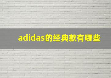 adidas的经典款有哪些