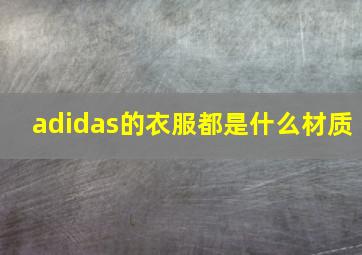 adidas的衣服都是什么材质