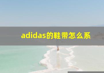 adidas的鞋带怎么系