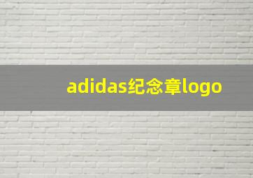 adidas纪念章logo