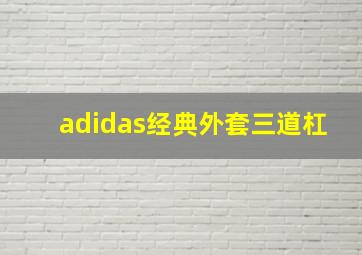 adidas经典外套三道杠