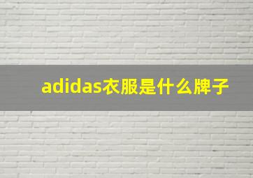 adidas衣服是什么牌子