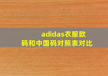 adidas衣服欧码和中国码对照表对比