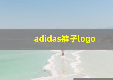 adidas裤子logo