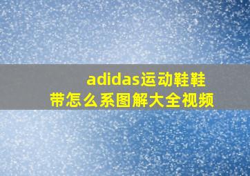 adidas运动鞋鞋带怎么系图解大全视频