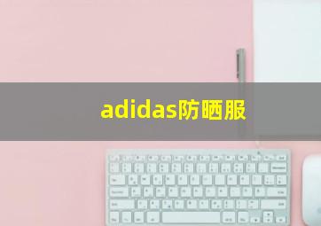 adidas防晒服