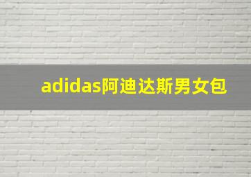 adidas阿迪达斯男女包