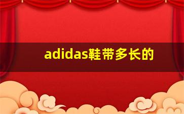 adidas鞋带多长的