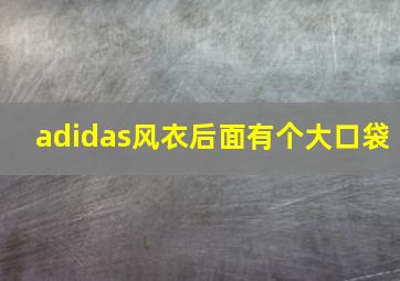 adidas风衣后面有个大口袋