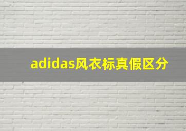 adidas风衣标真假区分