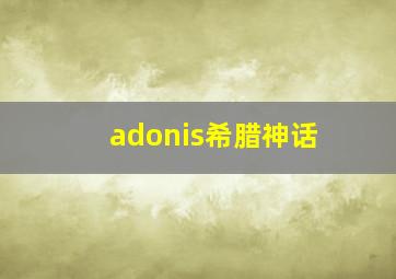 adonis希腊神话