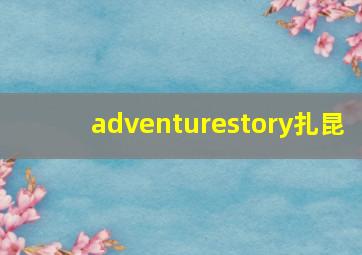 adventurestory扎昆