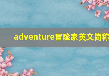 adventure冒险家英文简称