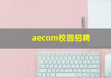 aecom校园招聘