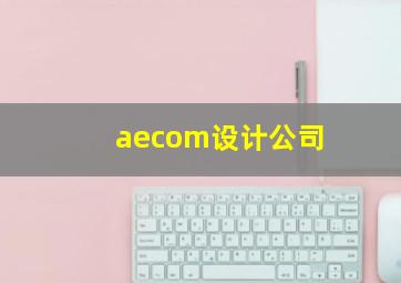 aecom设计公司